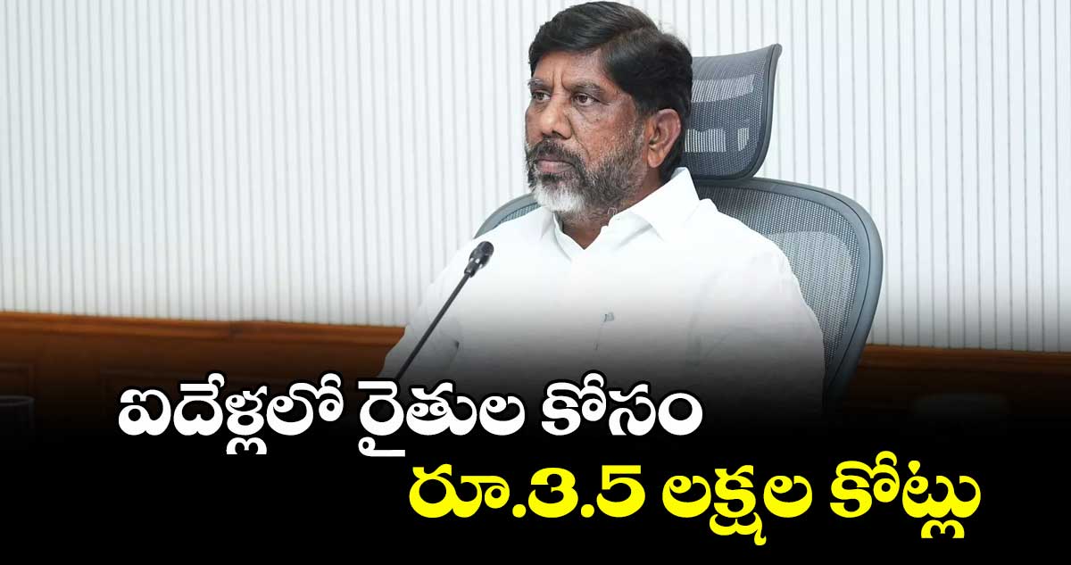 ఐదేళ్లలో రైతుల కోసం రూ.3.5 లక్షల కోట్లు : డిప్యూటీ సీఎం భట్టి విక్రమార్క