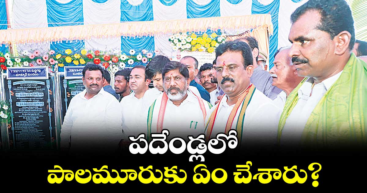 పదేండ్లలో పాలమూరుకు ఏం చేశారు? : డిప్యూటీ సీఎం భట్టి విక్రమార్క 