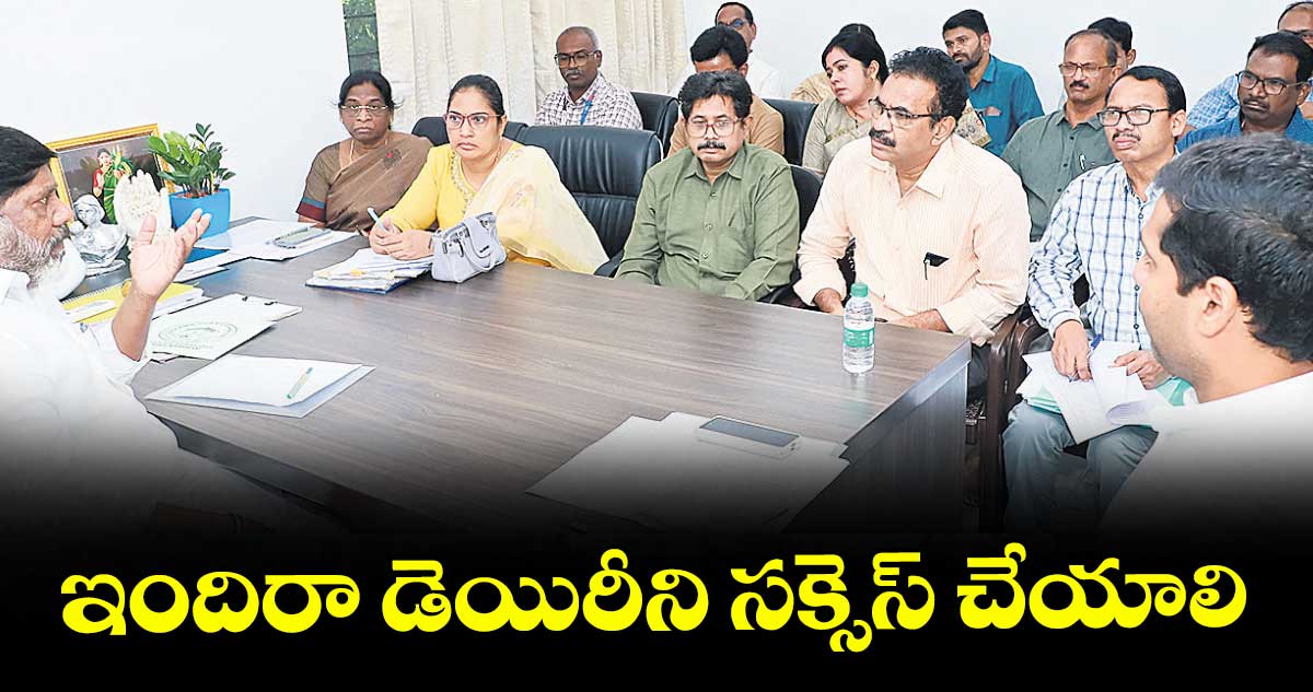 ఇందిరా డెయిరీని సక్సెస్ చేయాలి : భట్టి విక్రమార్క