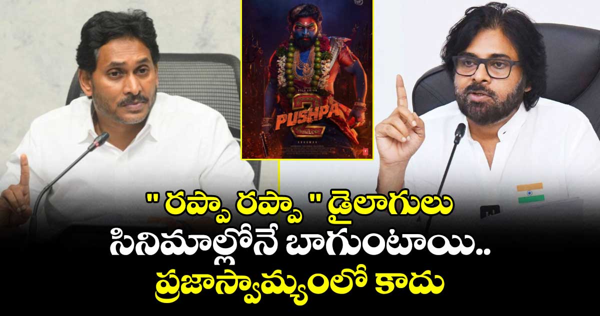 " రప్పా రప్పా " డైలాగులు సినిమాల్లోనే బాగుంటాయి..ప్రజాస్వామ్యంలో కాదు: డిప్యూటీ సీఎం పవన్ కళ్యాణ్