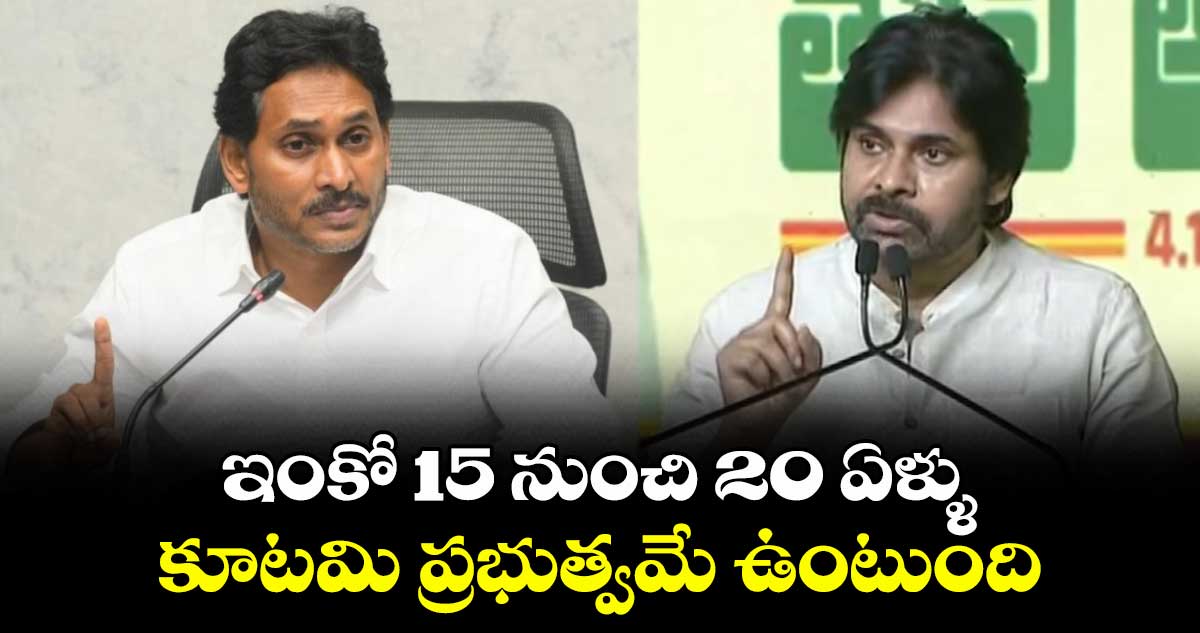 ఇంకో 15 నుంచి 20 ఏళ్ళు కూటమి ప్రభుత్వమే ఉంటుంది: డిప్యూటీ సీఎం పవన్ కళ్యాణ్