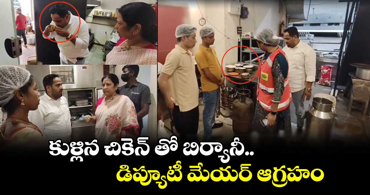 కుళ్లిన చికెన్ తో బిర్యానీ.. డిప్యూటీ మేయర్ ఆగ్రహం