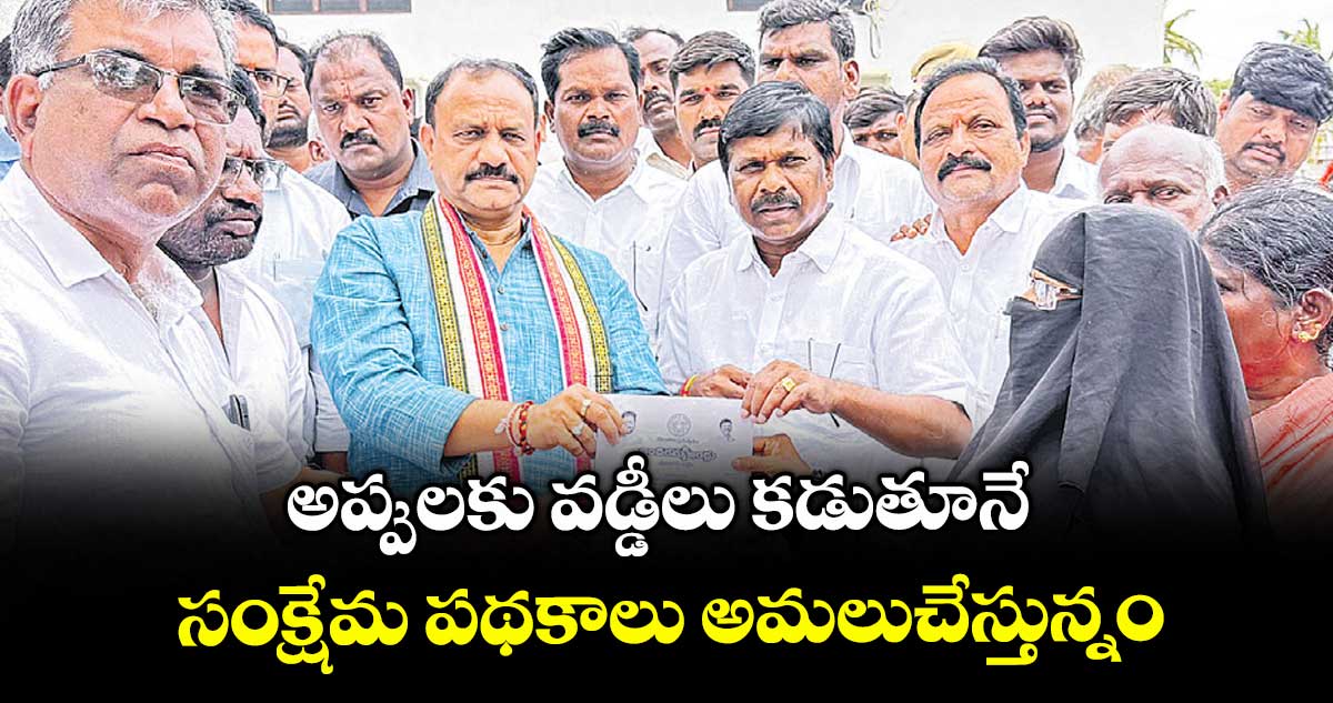 అప్పులకు వడ్డీలు కడుతూనే సంక్షేమ పథకాలు అమలుచేస్తున్నం : టీపీసీసీ అధ్యక్షుడు మహేశ్ కుమార్ గౌడ్