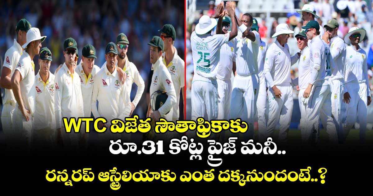 WTC విజేత సౌతాఫ్రికాకు రూ.31 కోట్ల ప్రైజ్ మనీ.. రన్నరప్ ఆస్ట్రేలియాకు ఎంత దక్కనుందంటే..?