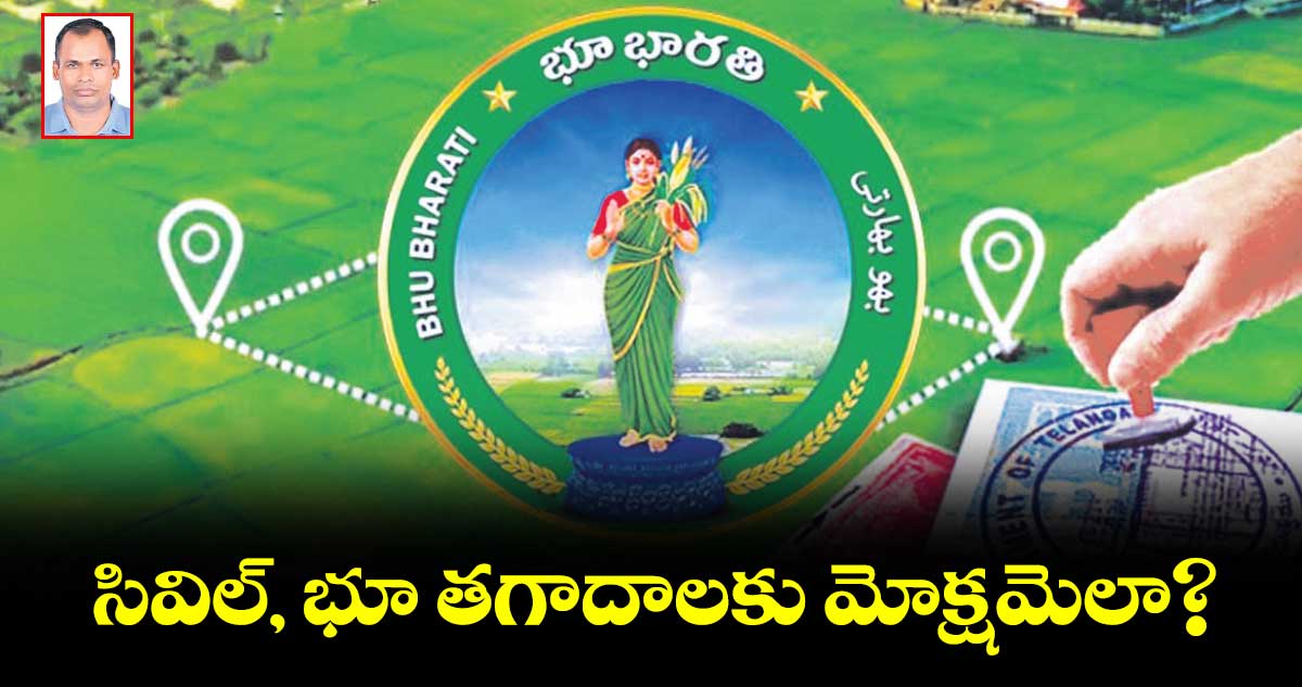 సివిల్, భూ తగాదాలకు మోక్షమెలా?