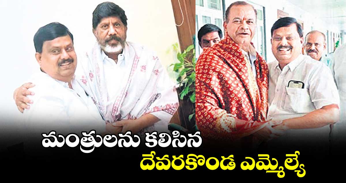 మంత్రులను కలిసిన దేవరకొండ ఎమ్మెల్యే