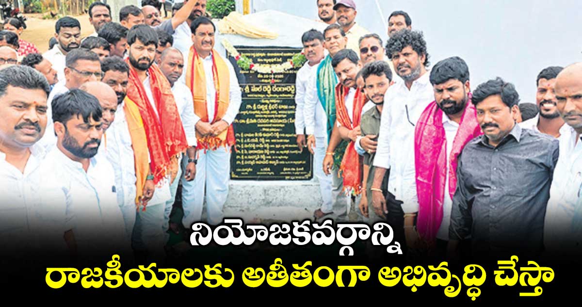 నియోజకవర్గాన్ని రాజకీయాలకు అతీతంగా అభివృద్ధి చేస్తా ..ఎమ్మెల్యే మల్రెడ్డి రంగారెడ్డి
