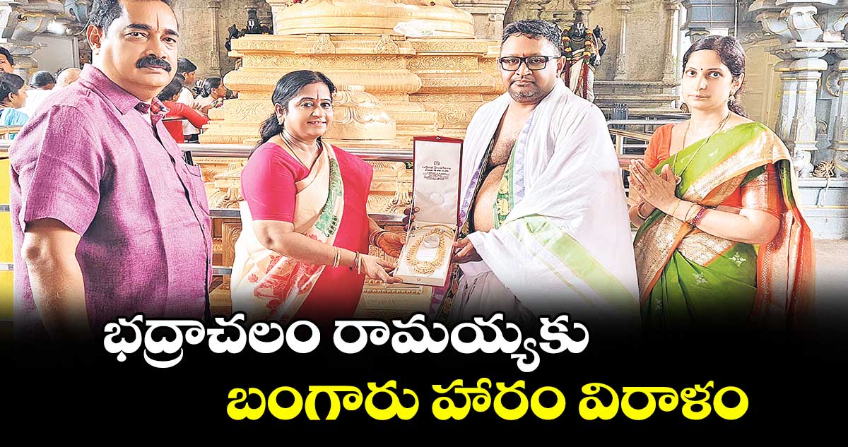 భద్రాచలం రామయ్యకు బంగారు హారం విరాళం
