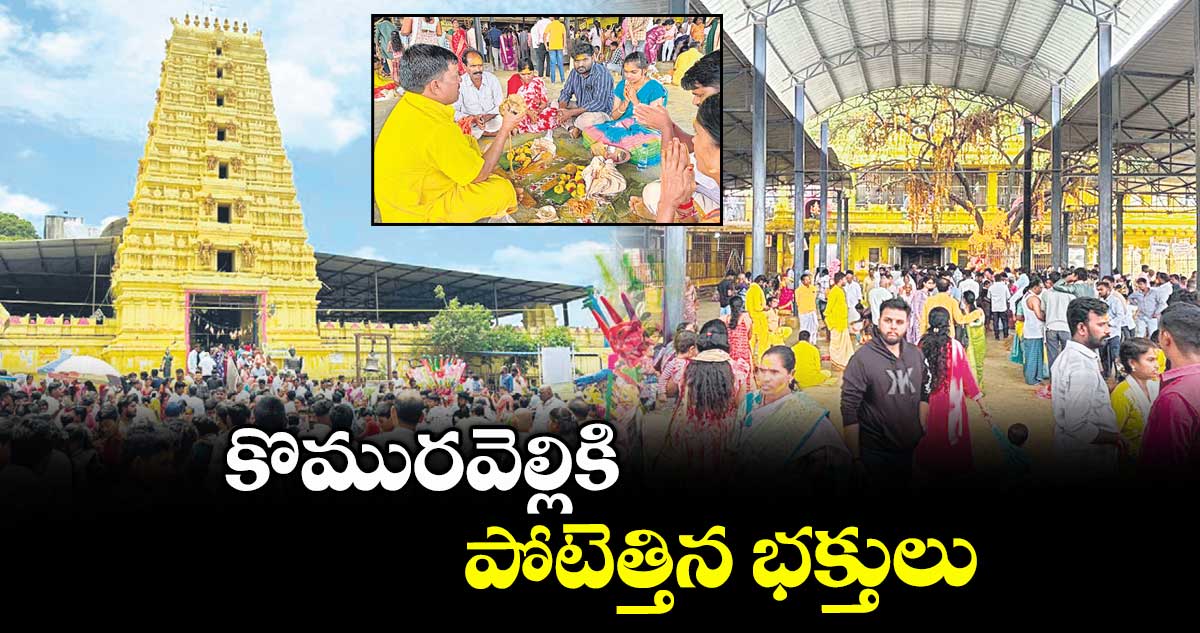 కొమురవెల్లికి పోటెత్తిన భక్తులు