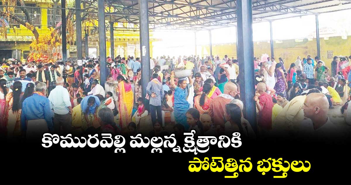 కొమురవెల్లి మల్లన్న క్షేత్రానికి పోటెత్తిన భక్తులు