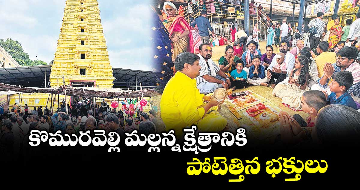 కొమురవెల్లి మల్లన్న క్షేత్రానికి పోటెత్తిన భక్తులు
