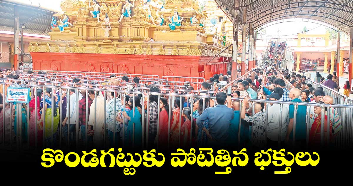 కొండగట్టుకు పోటెత్తిన భక్తులు