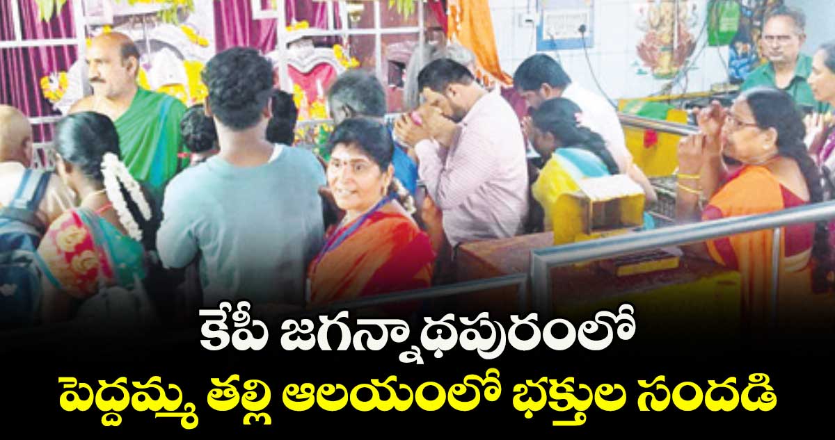 కేపీ జగన్నాథపురంలో పెద్దమ్మ తల్లి ఆలయంలో భక్తుల సందడి