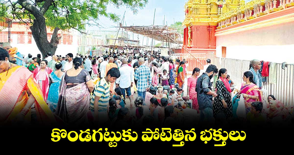 కొండగట్టుకు పోటెత్తిన భక్తులు