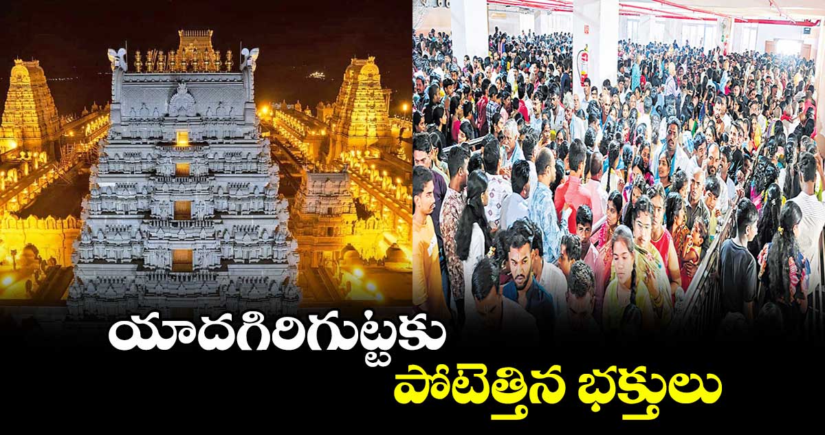 యాదగిరిగుట్టకు పోటెత్తిన భక్తులు