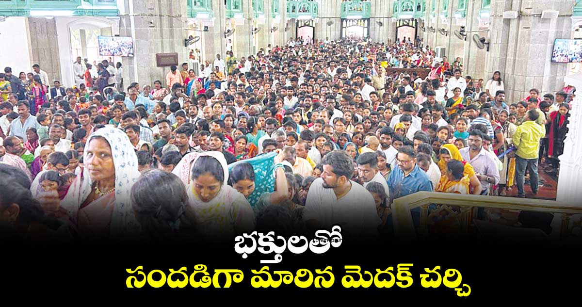 భక్తులతో సందడిగా మారిన మెదక్ చర్చి