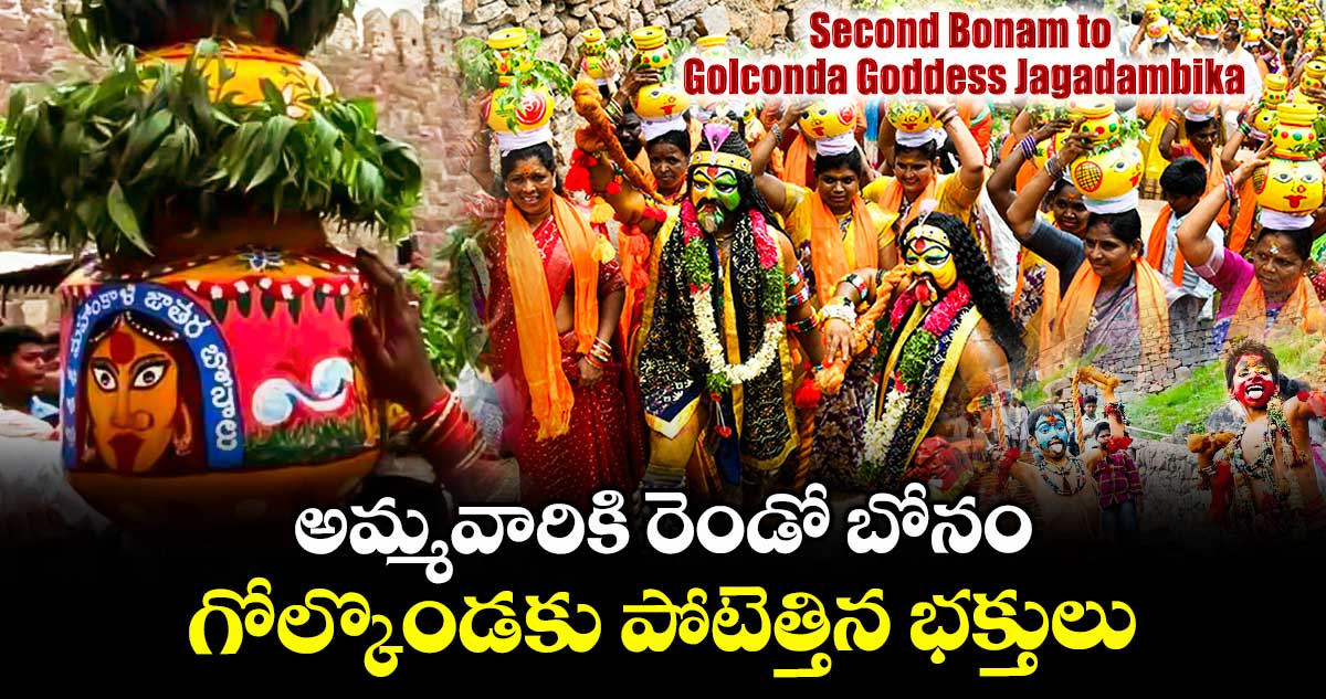 అమ్మవారికి రెండో బోనం..గోల్కొండకు పోటెత్తిన భక్తులు