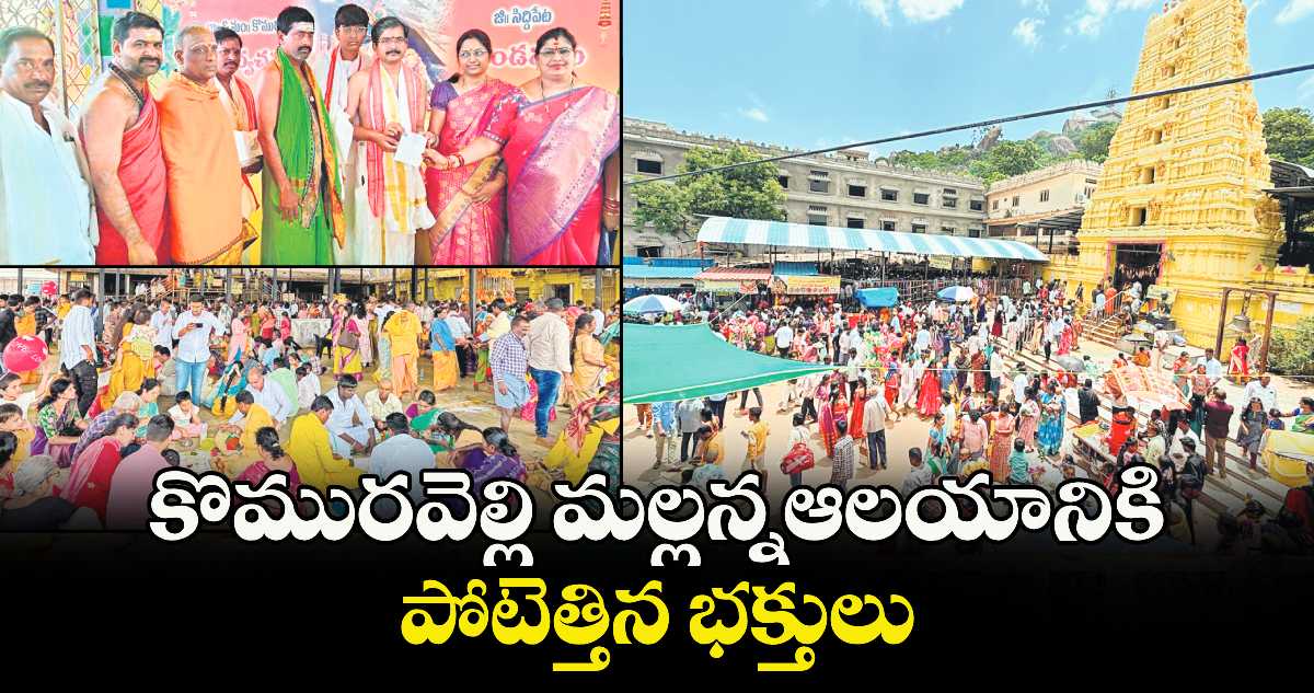 కొమురవెల్లి మల్లన్నఆలయానికి పోటెత్తిన భక్తులు