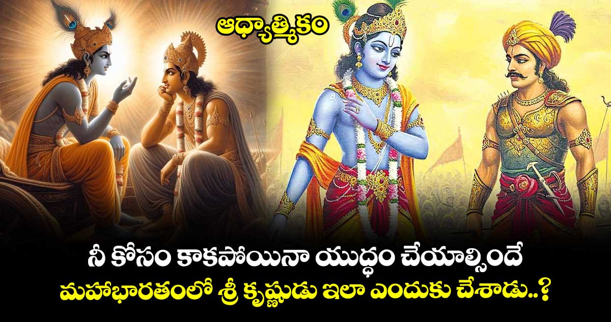 ఆధ్యాత్మికం : నీ కోసం కాకపోయినా యుద్ధం చేయాల్సిందే.. మహాభారతంలో శ్రీ కృష్ణుడు ఇలా ఎందుకు చేశాడు..?