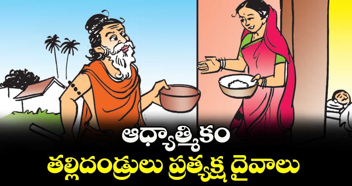 ఆధ్యాత్మికం: తల్లిదండ్రులు ప్రత్యక్ష దైవాలు