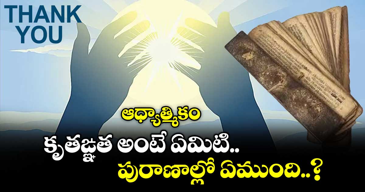 ఆధ్యాత్మికం: కృతఙ్ఞత అంటే ఏమిటి..పురాణాల్లో ఏముంది..?