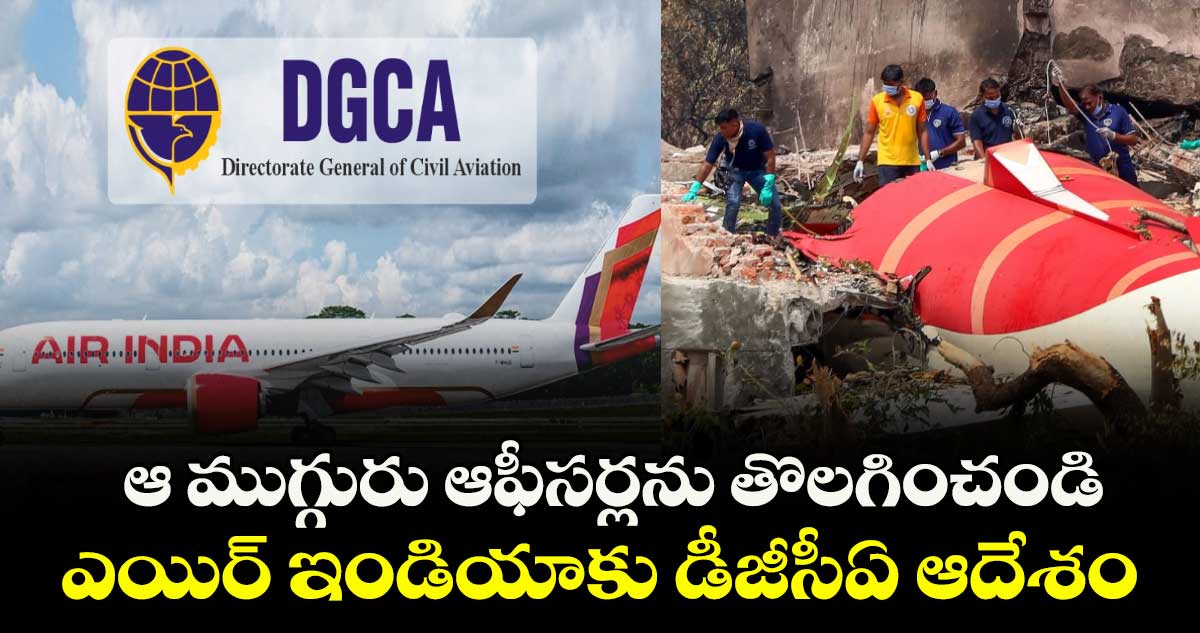 ఆ ముగ్గురు ఆఫీసర్లను తొలగించండి .. ఎయిర్ ఇండియాకు డీజీసీఏ ఆదేశం