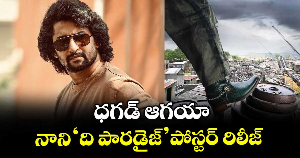 ధగడ్ ఆగయా.. నాని ‘ది పారడైజ్’ పోస్టర్ రిలీజ్