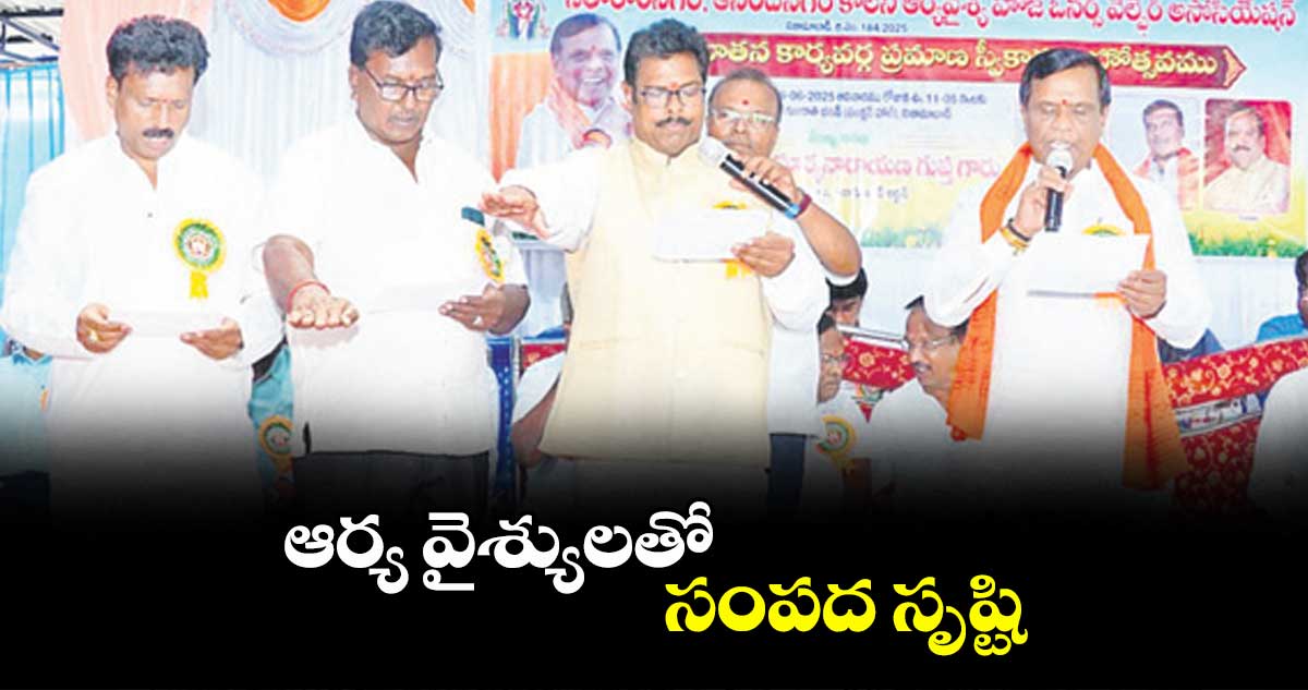 ఆర్య వైశ్యులతో సంపద సృష్టి : ధన్ పాల్ సూర్యనారాయణ