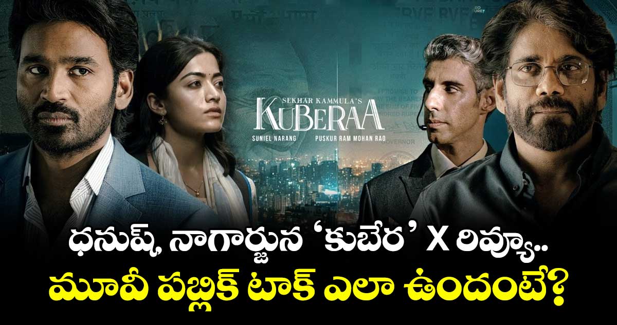 KUBERAA X Review: ధనుష్, నాగార్జున ‘కుబేర’ X రివ్యూ.. మూవీ పబ్లిక్ టాక్ ఎలా ఉందంటే?