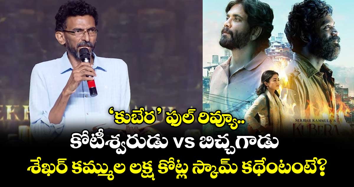 Kuberaa Review: కోటీశ్వరుడు vs బిచ్చగాడు.. శేఖర్ కమ్ముల లక్ష కోట్ల స్కామ్ కథేంటంటే?