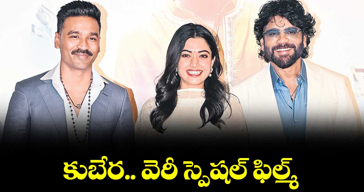 కుబేర.. వెరీ స్పెషల్ ఫిల్మ్ : ధనుష్