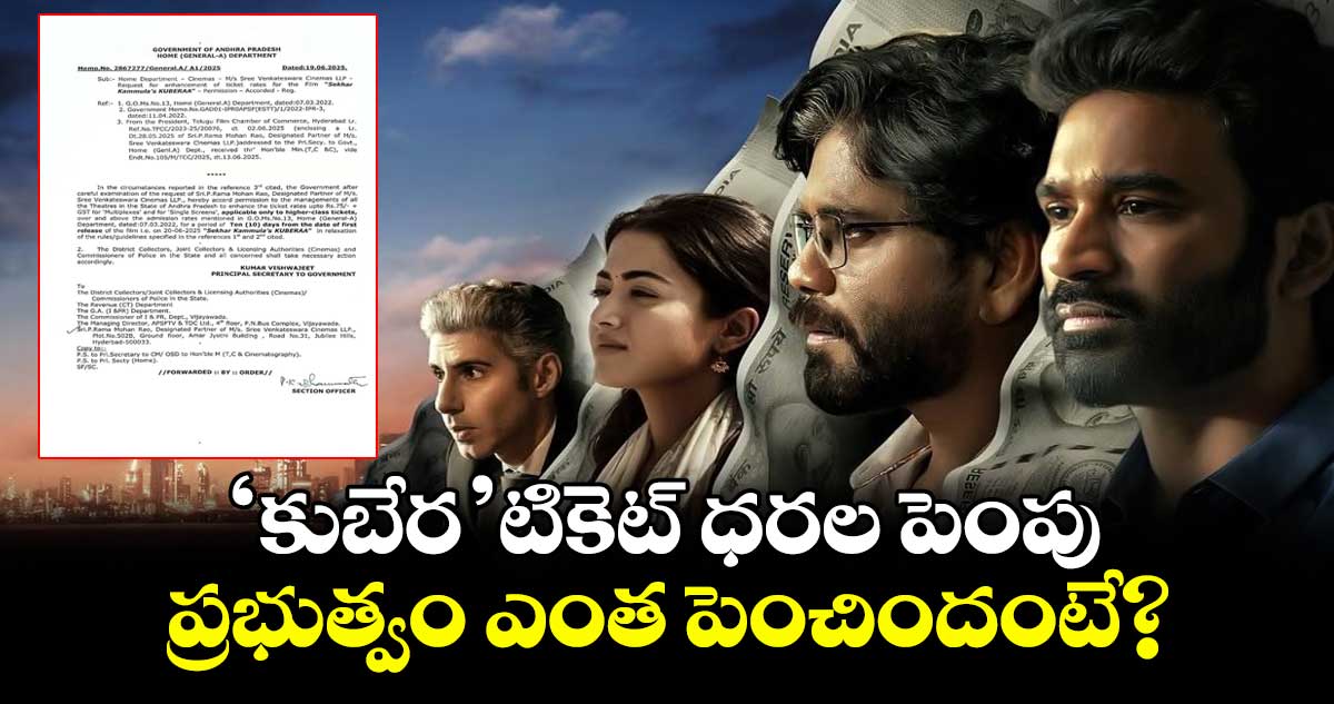 KUBERAA Ticket Prices: ‘కుబేర’ టికెట్ ధరల పెంపు.. ప్రభుత్వం ఎంత పెంచిందంటే?