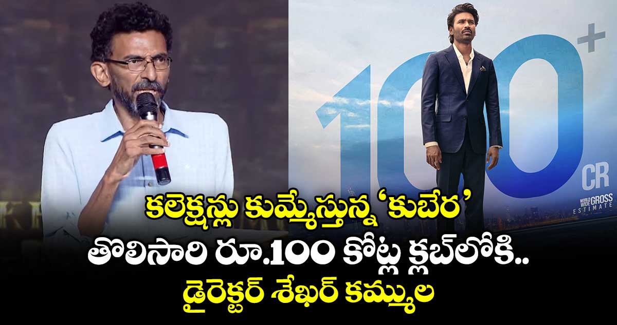 Kuberaa: కలెక్షన్లు కుమ్మేస్తున్న ‘కుబేర’.. తొలిసారి రూ.100 కోట్ల క్లబ్లోకి డైరెక్టర్ శేఖర్ కమ్ముల