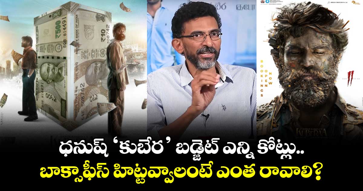 Kuberaa Box Office: ధనుష్ ‘కుబేర’ బడ్జెట్ ఎన్ని కోట్లు.. బాక్సాఫీస్ హిట్టవ్వాలంటే ఎంత రావాలి?