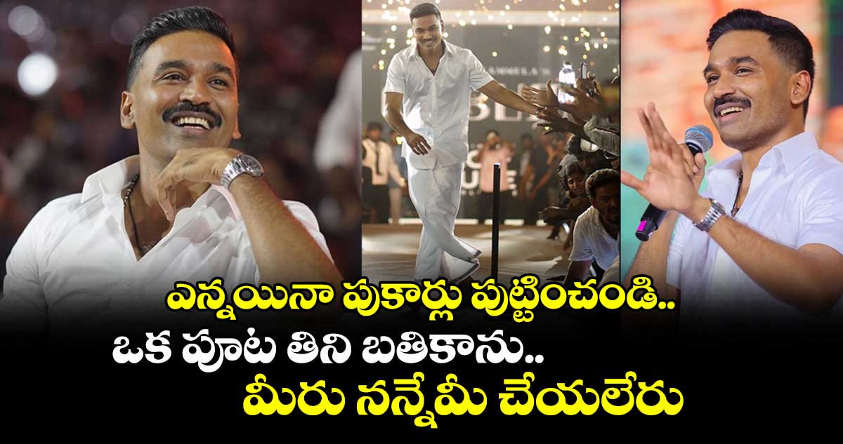 ఎన్నయినా పుకార్లు పుట్టించండి: ఒక పూట తిని బతికాను.. మీరు నన్నేమీ చేయలేరు: ధనుష్ కామెంట్స్ వైరల్