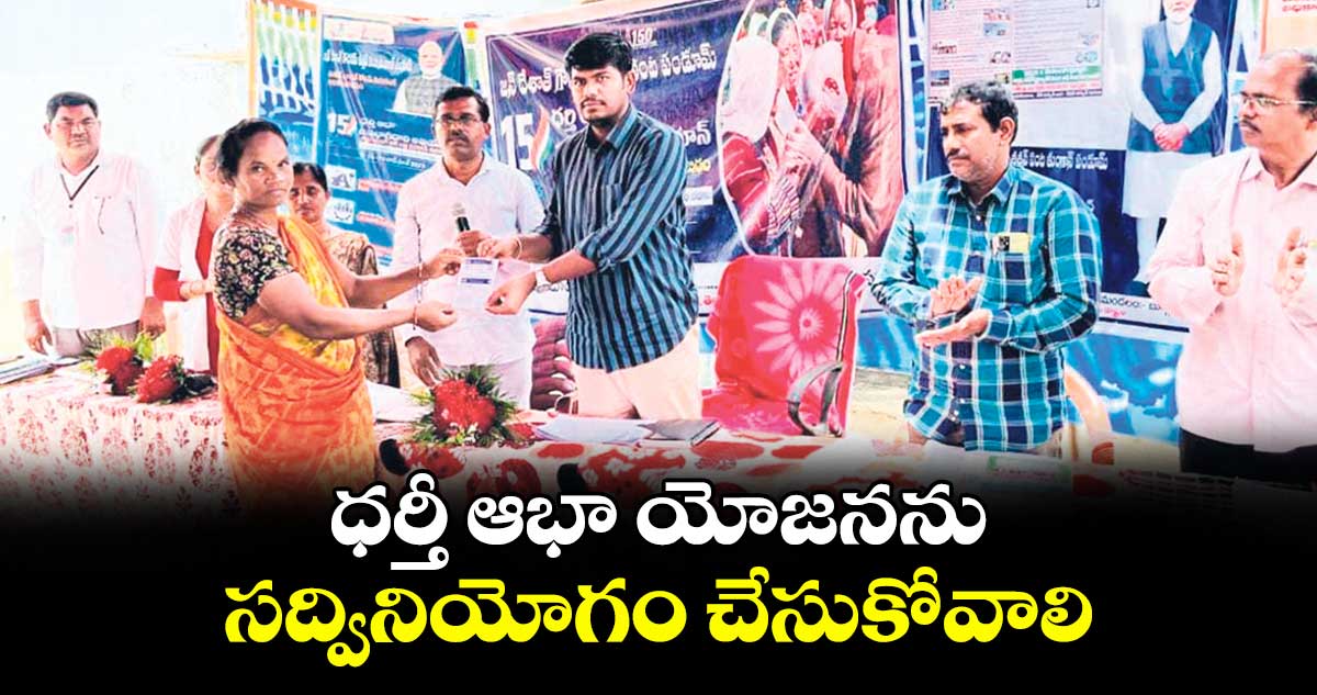 ధర్తీ ఆభా యోజనను  సద్వినియోగం చేసుకోవాలి : ఐటీడీఏ పీవో రాహుల్