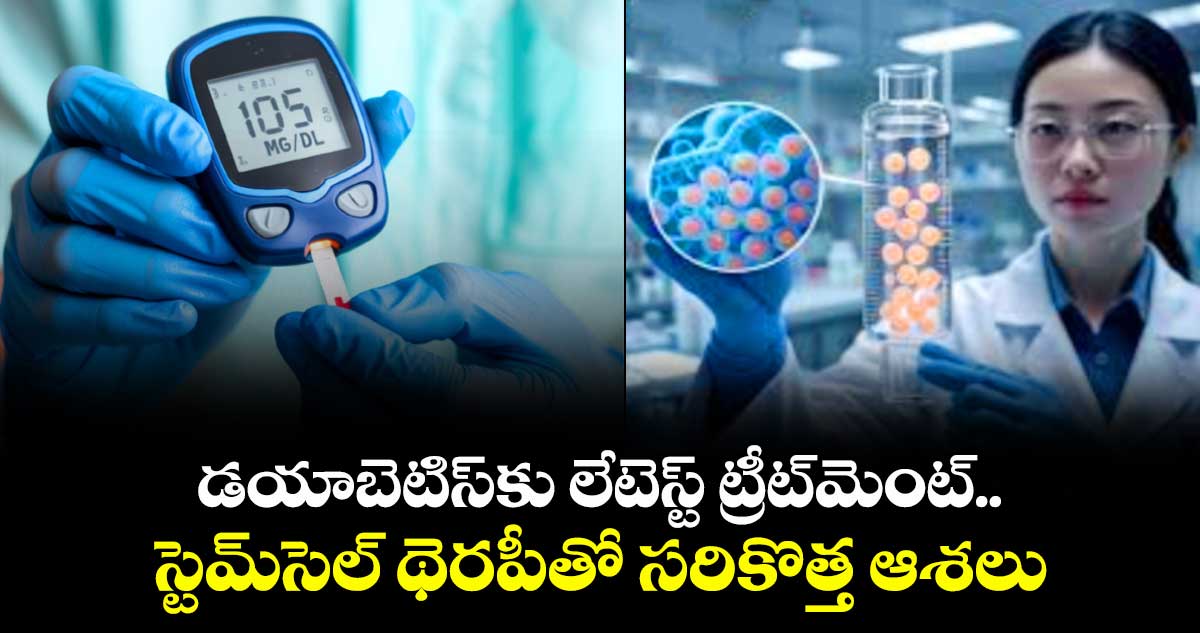 డయాబెటిస్కు లేటెస్ట్ ట్రీట్మెంట్..స్టెమ్సెల్ థెరపీతో సరికొత్త ఆశలు