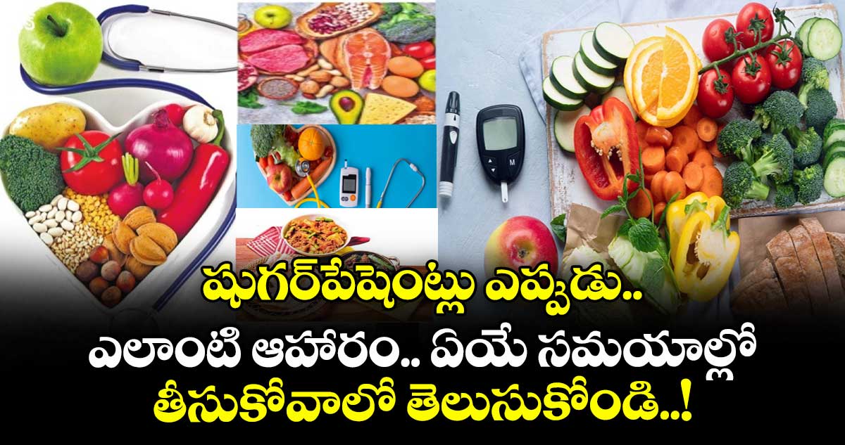Good Health: షుగర్పేషెంట్లు ఎప్పుడు.. ఎలాంటి ఆహారం.. ఏయే సమయాల్లో తీసుకోవాలో తెలుసుకోండి..!