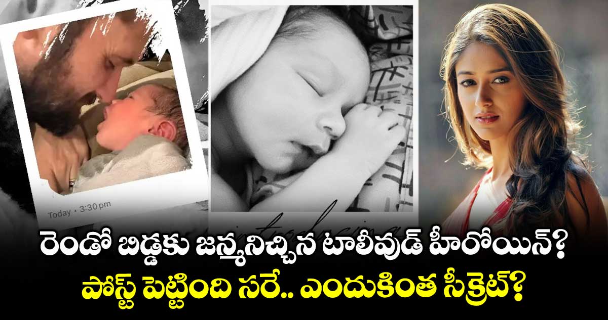 రెండో బిడ్డకు జన్మనిచ్చిన టాలీవుడ్ హీరోయిన్?.. పోస్ట్ పెట్టింది సరే.. ఎందుకింత సీక్రెట్?