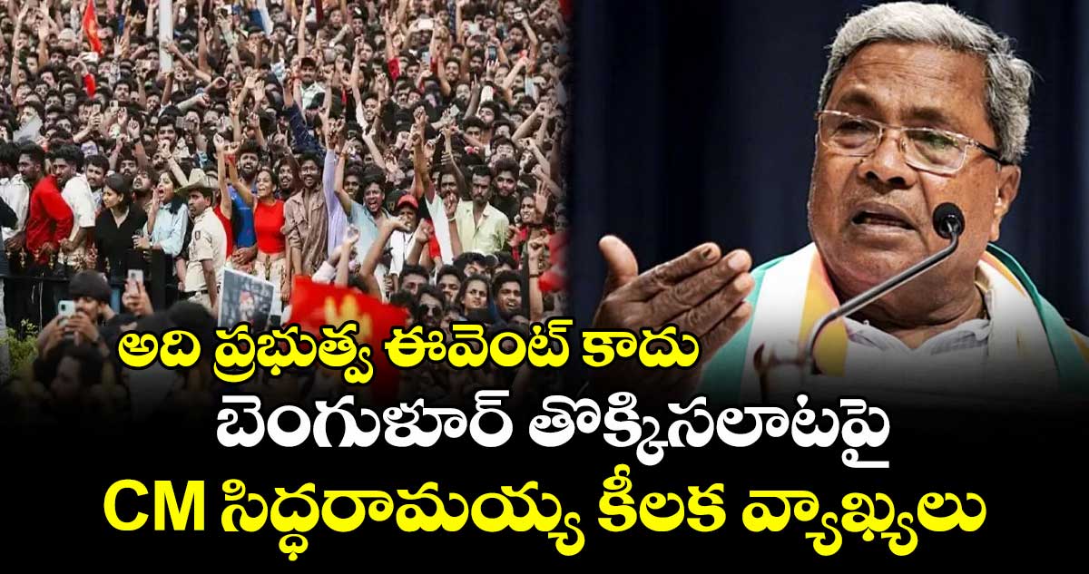 అది ప్రభుత్వ ఈవెంట్ కాదు: బెంగుళూర్ తొక్కిసలాటపై CM సిద్ధరామయ్య కీలక వ్యాఖ్యలు