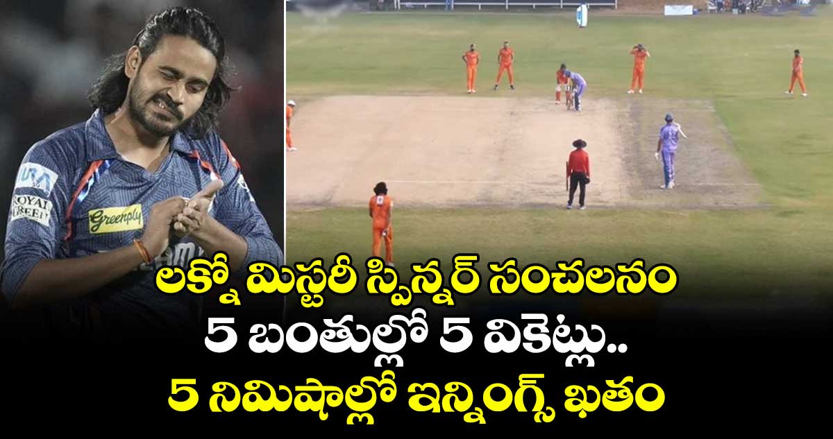 Local T20 League: లక్నో మిస్టరీ స్పిన్నర్ సంచలనం: 5 బంతుల్లో 5 వికెట్లు.. 5 నిమిషాల్లో ఇన్నింగ్స్ ఖతం