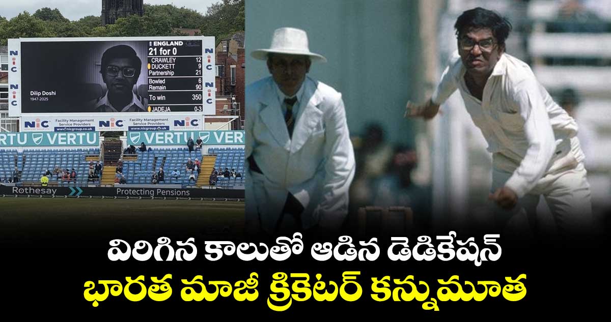 Dilip Doshi: విరిగిన కాలుతో ఆడిన డెడికేషన్: భారత మాజీ క్రికెటర్ కన్నుమూత
