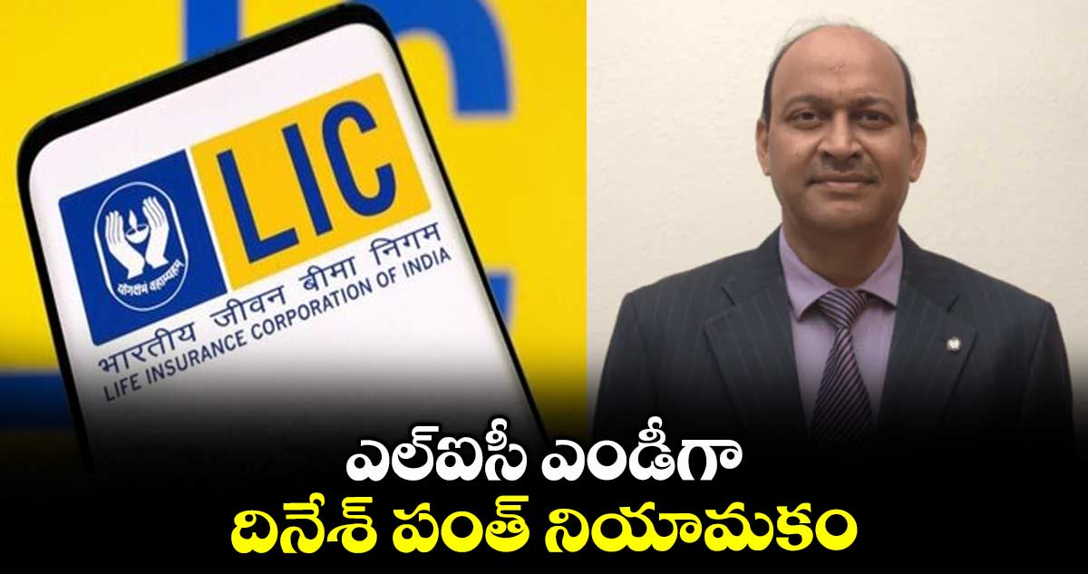 ఎల్‌‌ఐసీ ఎండీగా దినేశ్‌‌ పంత్‌‌ నియామకం