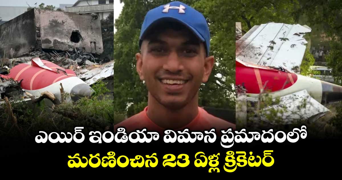 ఎయిర్ ఇండియా విమాన ప్రమాదంలో మరణించిన 23 ఏళ్ల క్రికెటర్