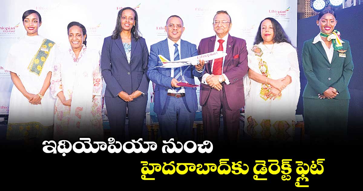 ఇథియోపియా నుంచి హైదరాబాద్కు డైరెక్ట్ ఫ్లైట్