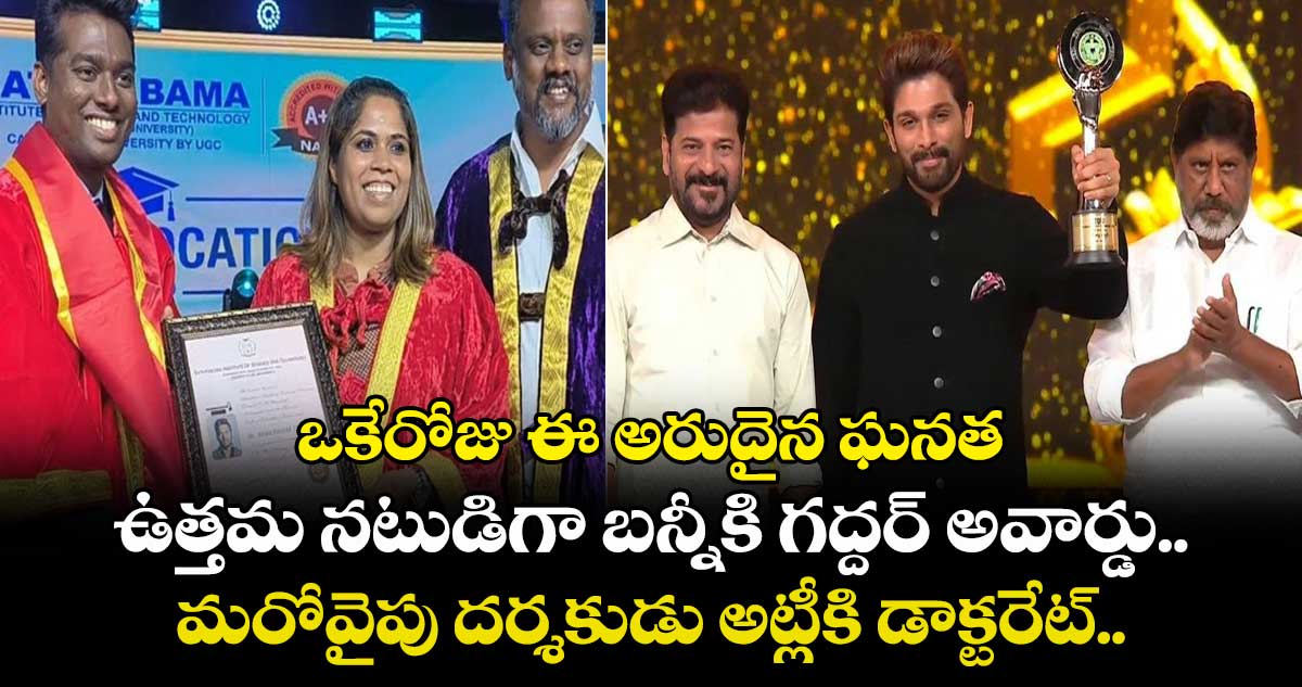 ఒకేరోజు ఈ అరుదైన ఘనత: ఉత్తమ నటుడిగా బన్నీకి గద్దర్ అవార్డు.. మరోవైపు దర్శకుడు అట్లీకి డాక్టరేట్..