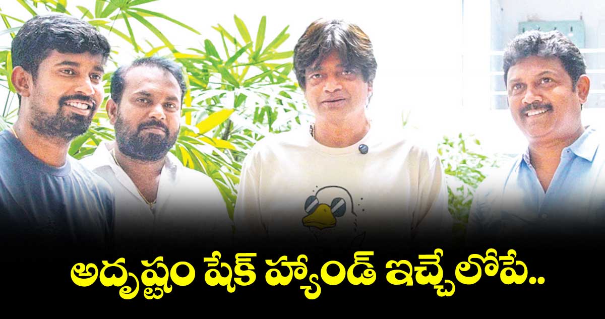 అదృష్టం షేక్ హ్యాండ్ ఇచ్చేలోపే..