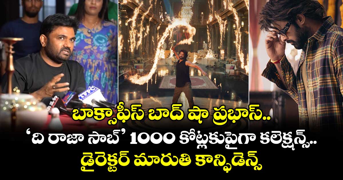 TheRajaSaab: ‘ది రాజా సాబ్’ 1000 కోట్లకుపైగా కలెక్షన్స్.. డైరెక్టర్ మారుతి కామెంట్స్ వైరల్..