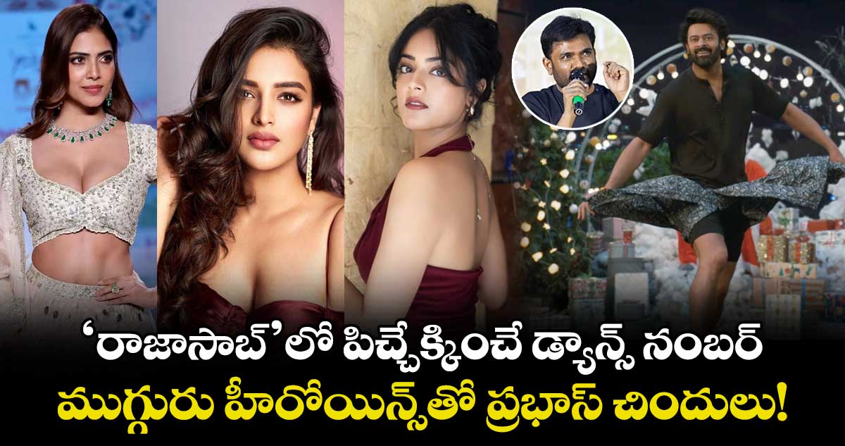 మారుతి ‘రాజాసాబ్’ విశేషాలు: పిచ్చేక్కించే డ్యాన్స్ నంబర్.. ముగ్గురు హీరోయిన్స్తో ప్రభాస్ చిందులు