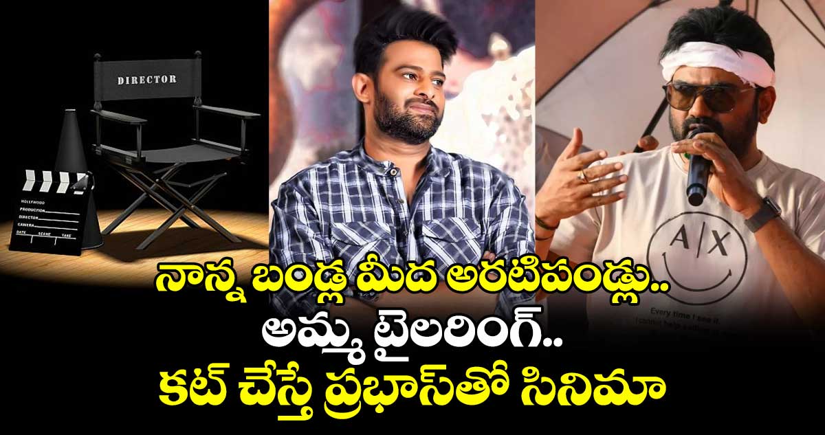 ఇది కదా సక్సెస్: నాన్న బండ్ల మీద అరటిపండ్లు.. అమ్మ టైలరింగ్.. కట్ చేస్తే ప్రభాస్తో సినిమా